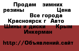 Продам 2 зимних резины R15/ 185/ 65 › Цена ­ 3 000 - Все города, Красноярск г. Авто » Шины и диски   . Крым,Инкерман